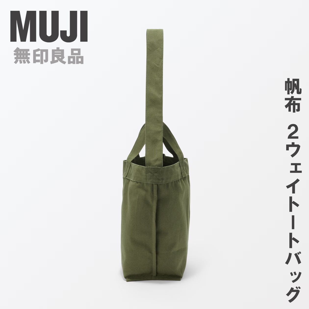 MUJI 100% Cotton Canvas 2-Way Shoulder Tote Bag 35×45×17cm
