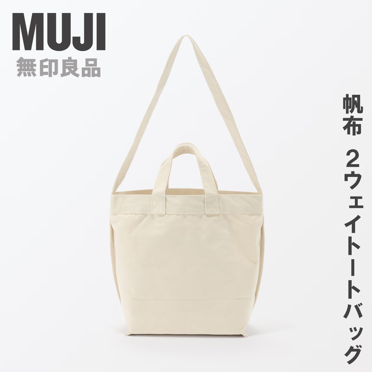MUJI 100% Cotton Canvas 2-Way Shoulder Tote Bag 35×45×17cm