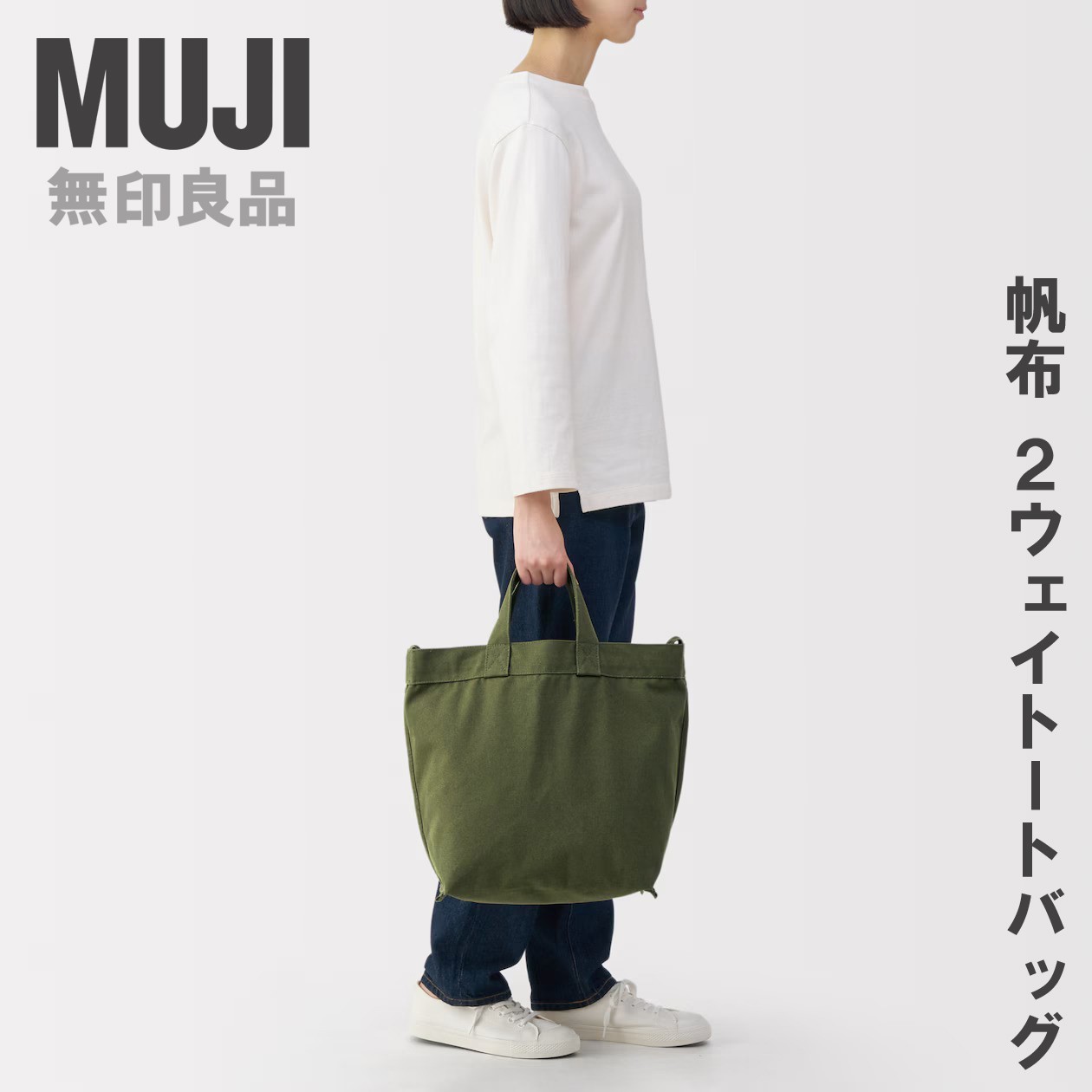 MUJI 100% Cotton Canvas 2-Way Shoulder Tote Bag 35×45×17cm